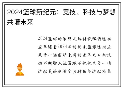 2024篮球新纪元：竞技、科技与梦想共谱未来