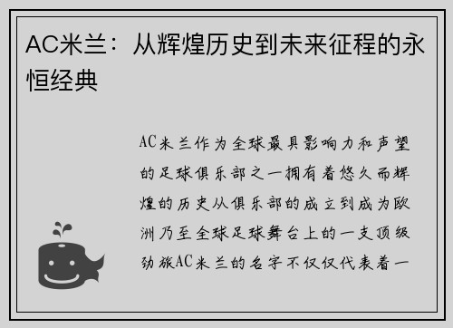 AC米兰：从辉煌历史到未来征程的永恒经典