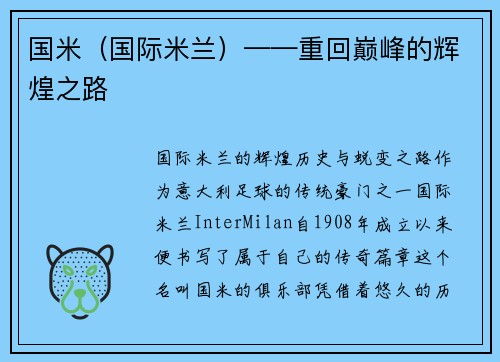 国米（国际米兰）——重回巅峰的辉煌之路