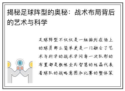 揭秘足球阵型的奥秘：战术布局背后的艺术与科学