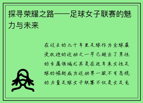 探寻荣耀之路——足球女子联赛的魅力与未来