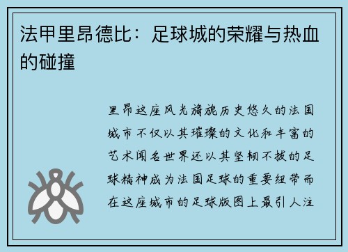 法甲里昂德比：足球城的荣耀与热血的碰撞