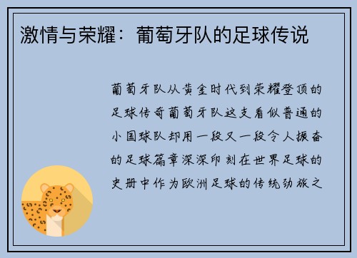 激情与荣耀：葡萄牙队的足球传说