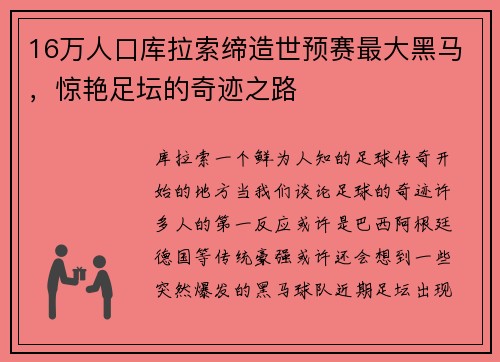 16万人口库拉索缔造世预赛最大黑马，惊艳足坛的奇迹之路