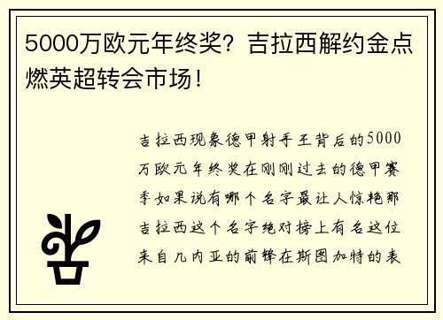 5000万欧元年终奖？吉拉西解约金点燃英超转会市场！